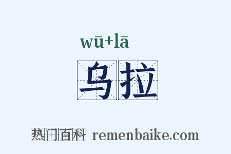 乌拉是什么意思的图片